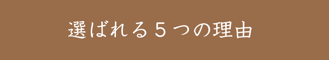 選ばれる5つの理由