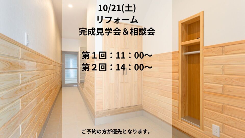10/21(土)　リフォーム完成見学会＆相談会【予約優先案内】