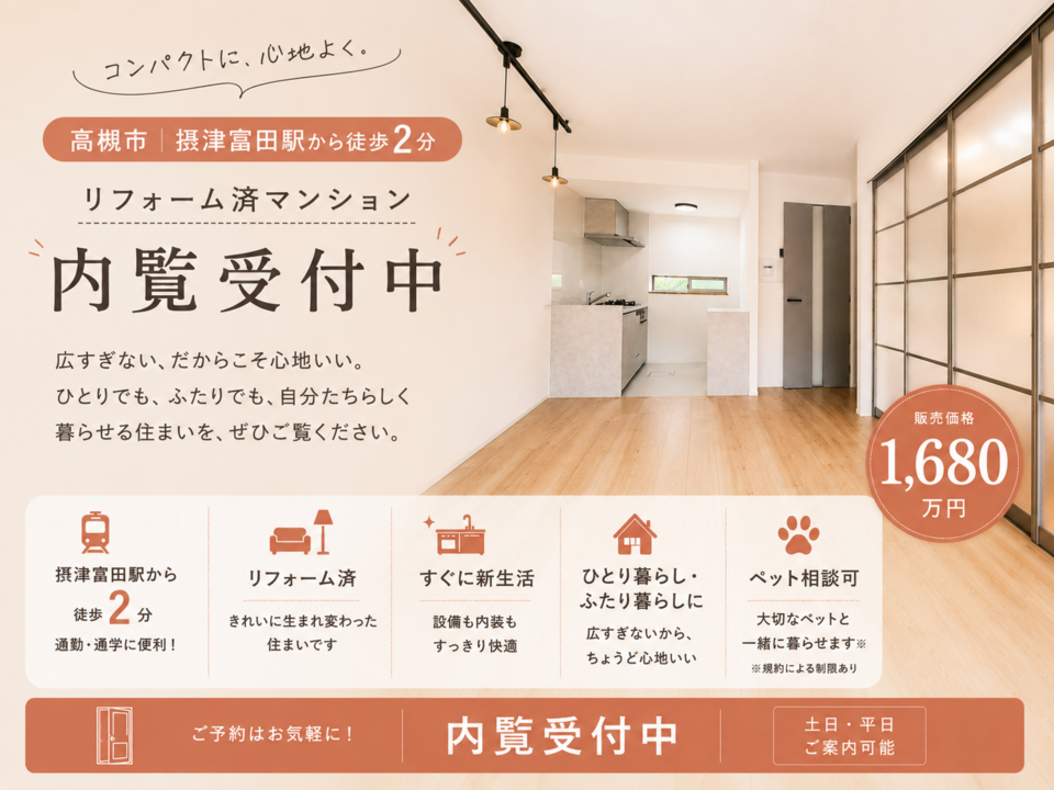【高槻市】リフォーム済マンション完成見学会｜摂津富田駅 徒歩2分