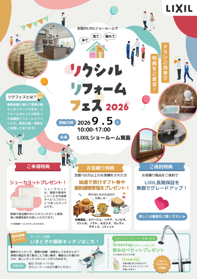 リクシルリフォームフェス2026開催