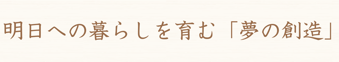 私たちが創る家