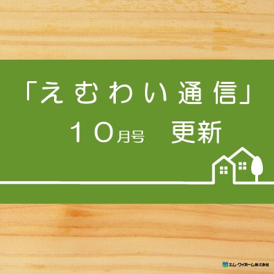 えむわい通信