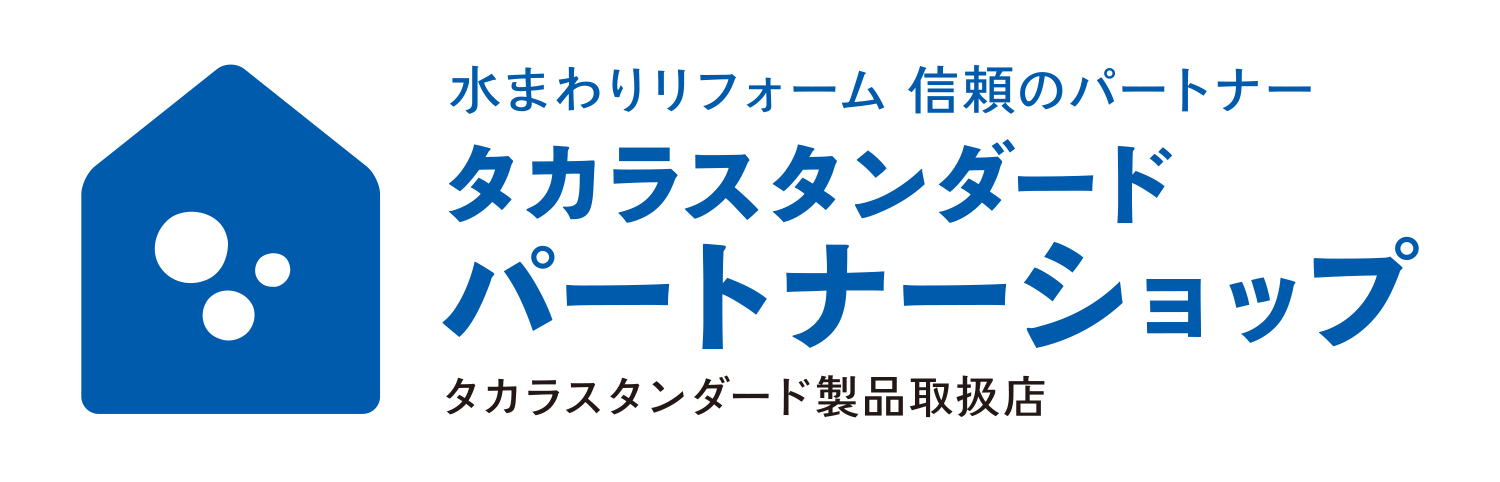 タカラスタンダードパートナーショップ加盟