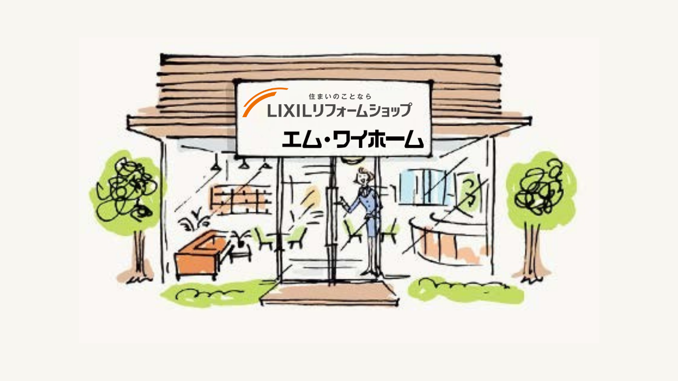 LIXILリフォームショップです。
