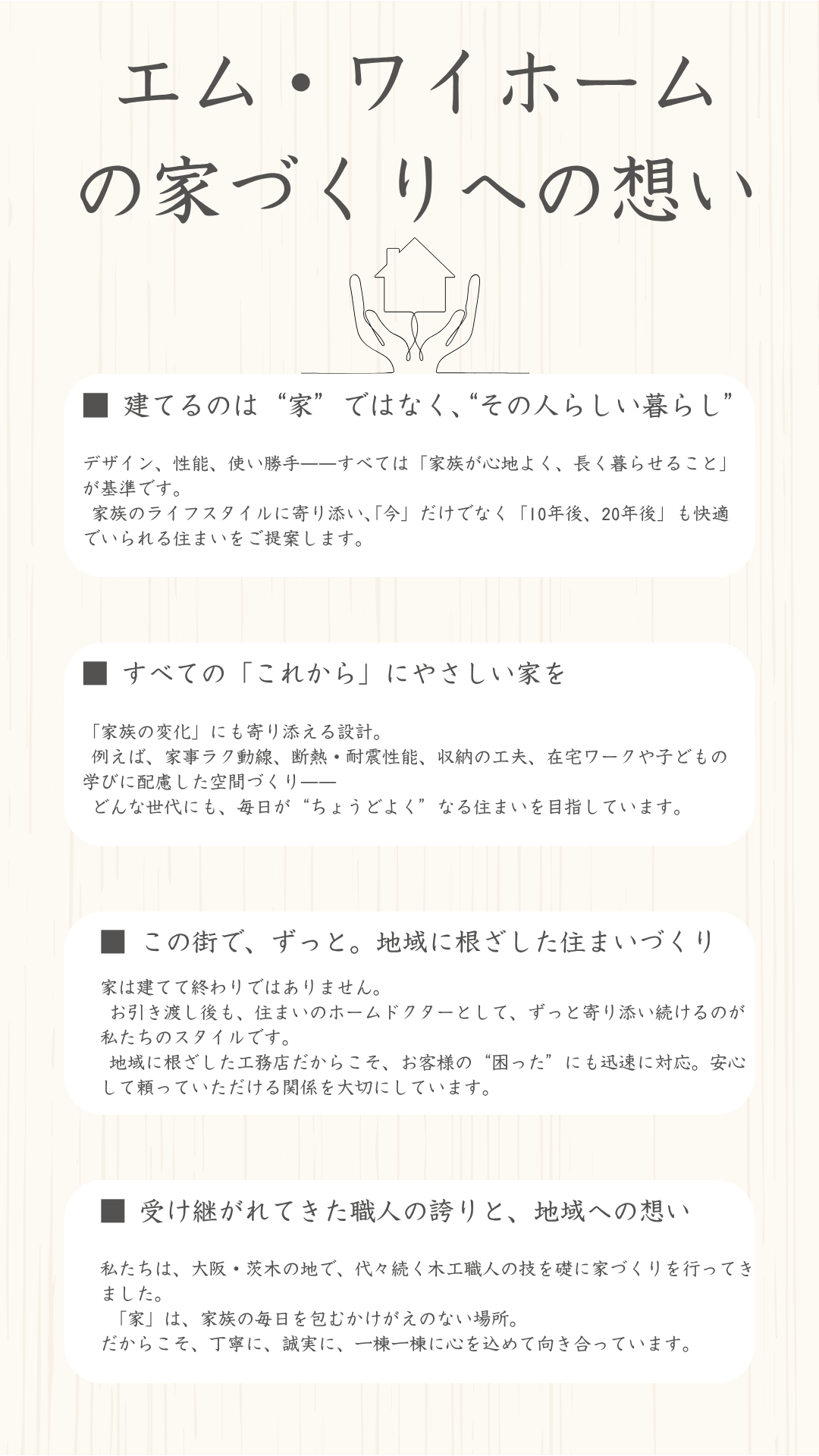 エム・ワイホーム の家づくりへの想い